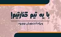 برنامه منتورینگ و راهنمایی دانشجویان نو ورود 